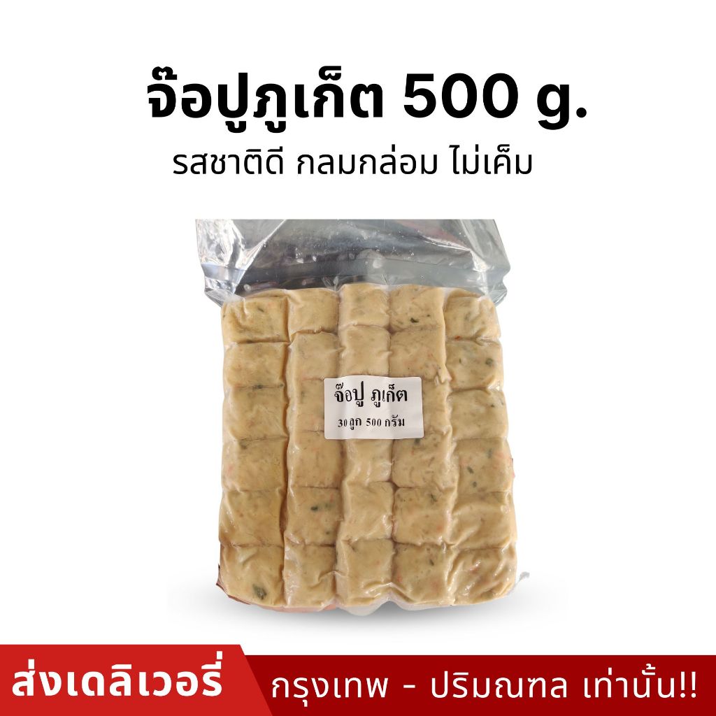 จ๊อปูผสมเทียม สูตรเยาวราช 500g.