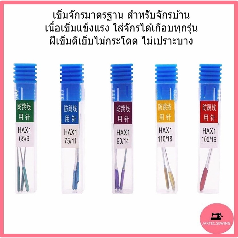 เข็มจักรเล็ก (HAx1) (ป้องกันด้ายกระโดด) เข็มก้านสี รุ่นใหม่ล่าสุด