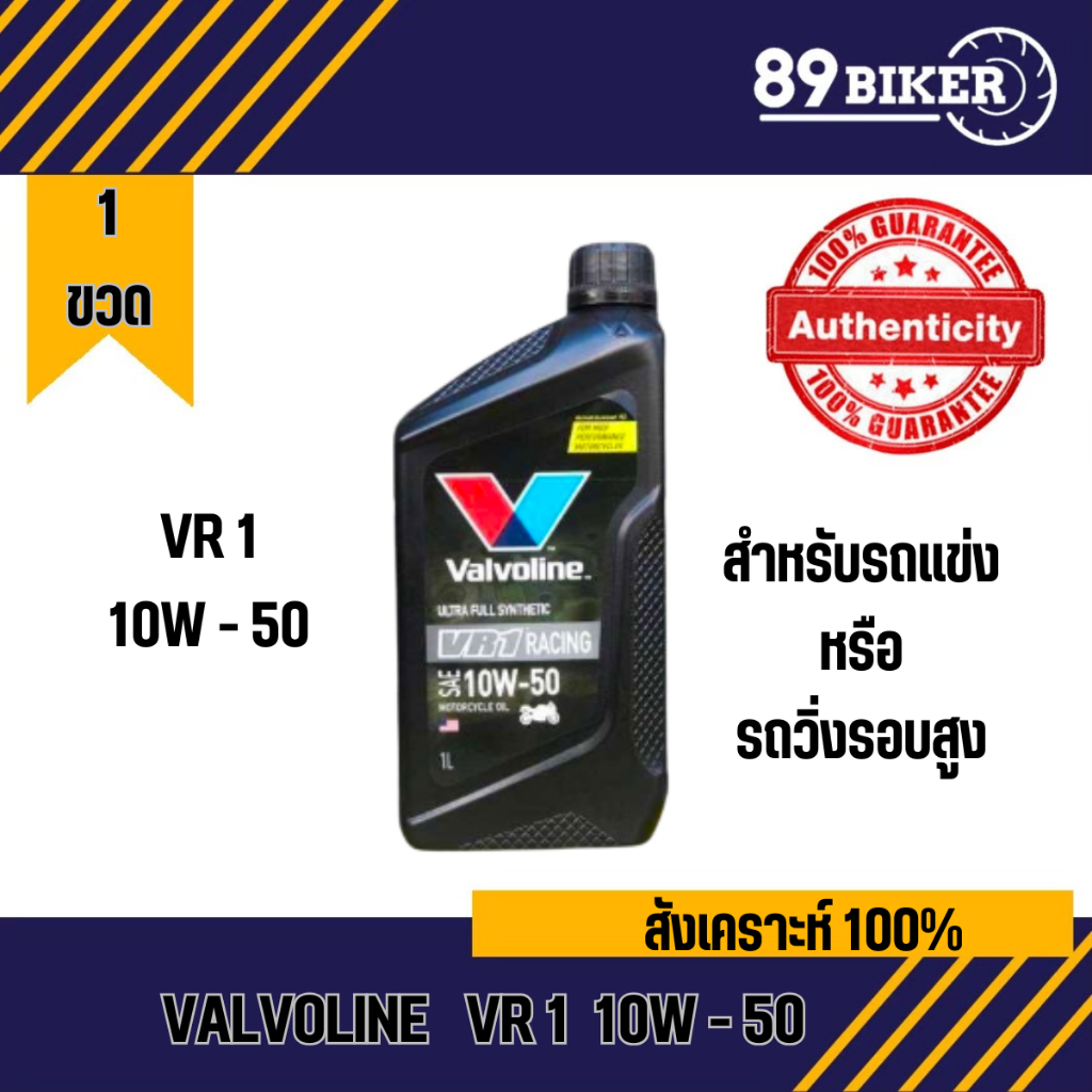 Valvoline VR1 10W-50 ขนาด 1.0L