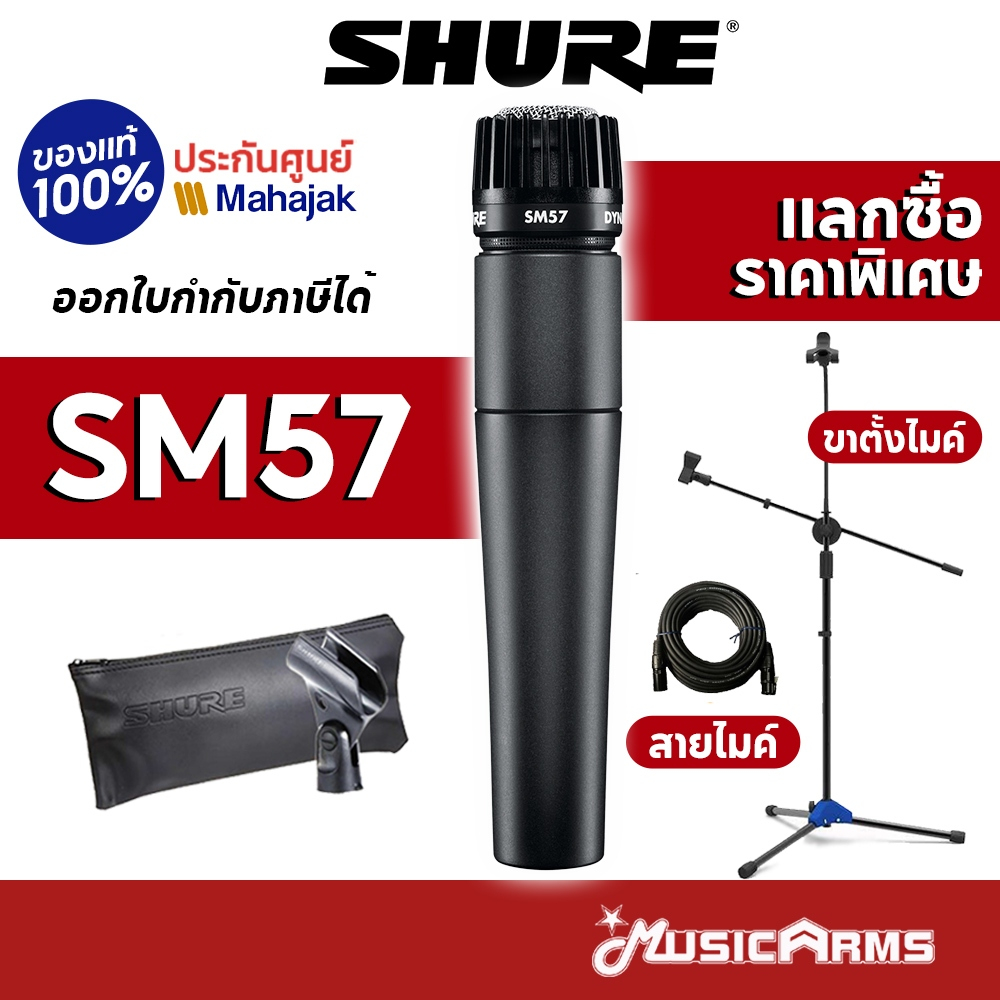 [ใส่โค้ดลด 1000บ.] Shure SM57 ไมโครโฟน Shure SM57LC / SM57-LC ประกันศูนย์มหาจักร 2 ปี Music Arms