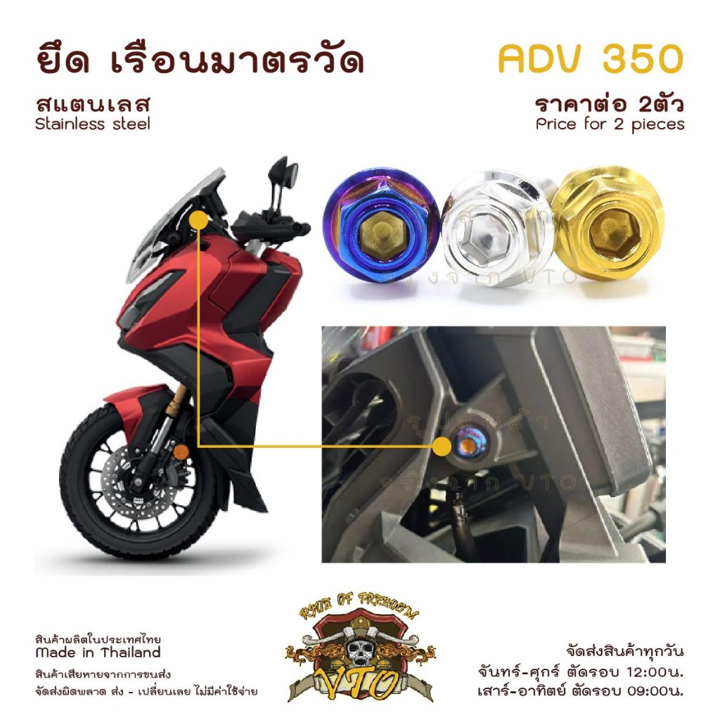 น็อตเลส ADV350 ยึด เรือนมาตรวัด เดิม ครบชุด 2 ตัว น็อตสแตนเลส ราคาขายต่อ 1 ชุด งานเฮงสกรู