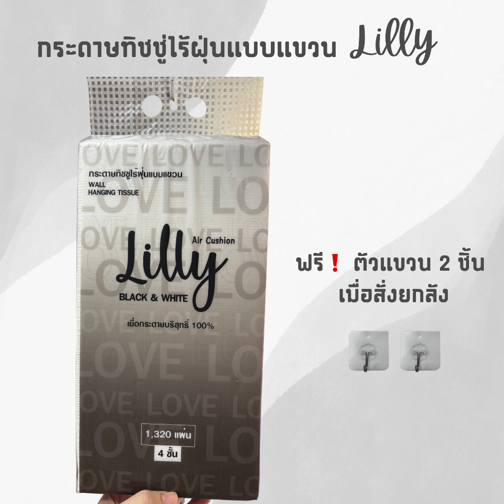 กระดาษทิชชู่ แบบแขวน Lilly Love Love หนา 4 ชั้น 1320 แผ่น พรีเมี่ยม แพ็คใหญ่ แบบดึง สัมผัสนุ่ม