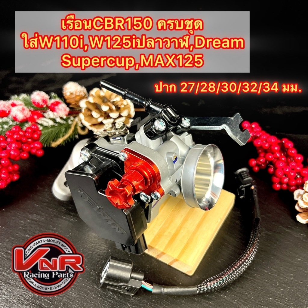 เรือนลิ้นเร่งCBR150 ครบชุด ขนาด 27/28/30/32/34 มม. แปลงใส่W110i/W125i(ปลาวาฬ)/DREAM SUPERCUP/MSX125