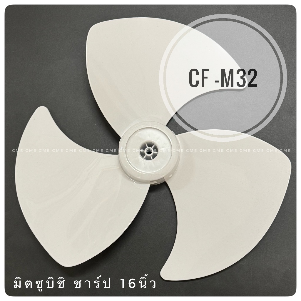 มิตซูบิชิ ชาร์ป ใบพัดลมโคจร 16 นิ้ว รูแกน 8 มิล อะไหล่พัดลม ทดแทน CF-M32