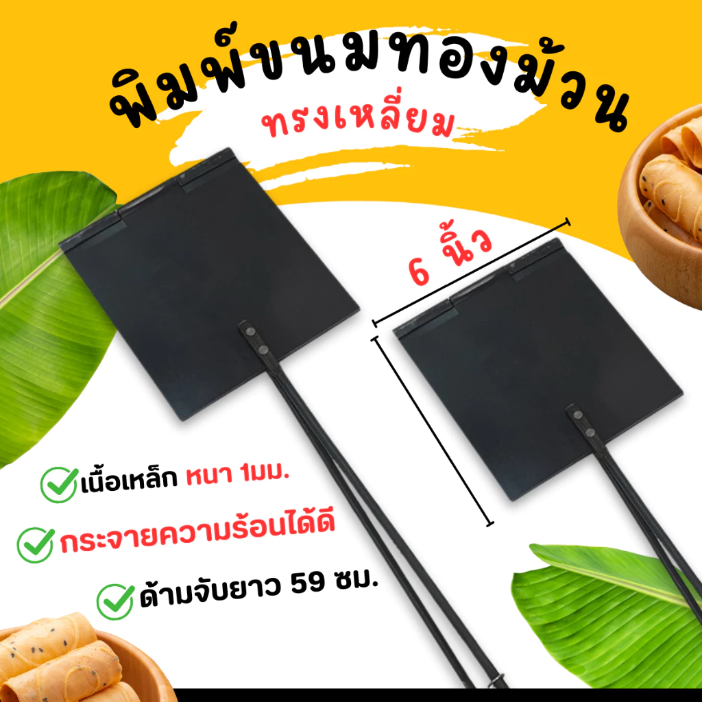 พิมพ์ขนมทองม้วน ทรงเหลี่ยม แผ่นเหล็ก (ขนาด 6และ8 นิ้ว) ทองม้วน พิมพ์ทองม้วน ที่ทำขนมทองม้วน ทองม้วน สีดำ ตราศรคู่