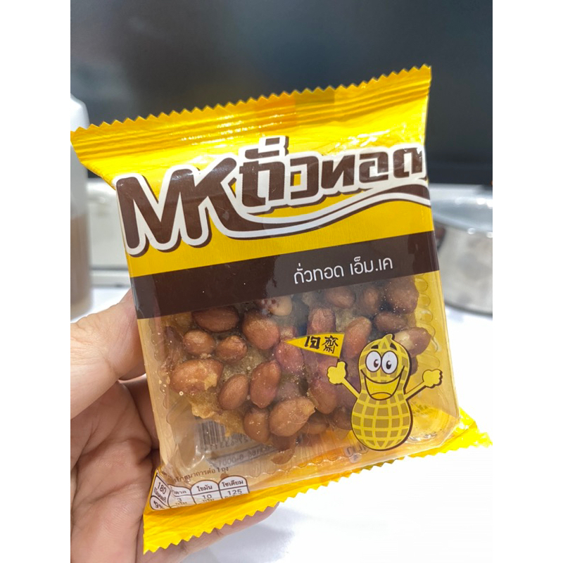 (10ห่อ) MKถั่วทอด ถัาวลิสงทอด  กรอบ หอม ใหม่ อร่อย เคี้ยวเพลิน พกพาสะดวก