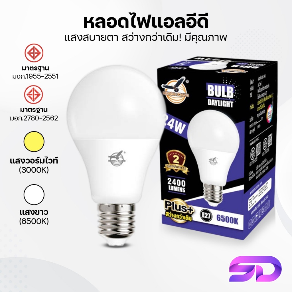 ไฟติดบ้าน หลอดไฟปิงปอง หลอดไฟ LED 5W 7W 9W 12W 15W 18W 24W สว่างมาก ผ่านมาตรฐาน มอก. ขั้วE27 HLX