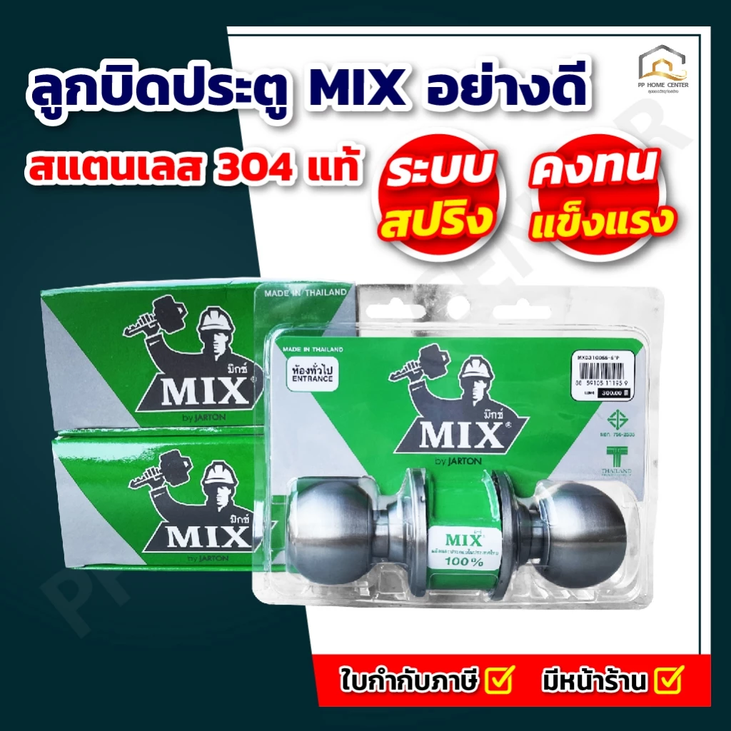 ลูกบิดประตู MIX อย่างดี มี มอก. ผลิตในประเทศไทย