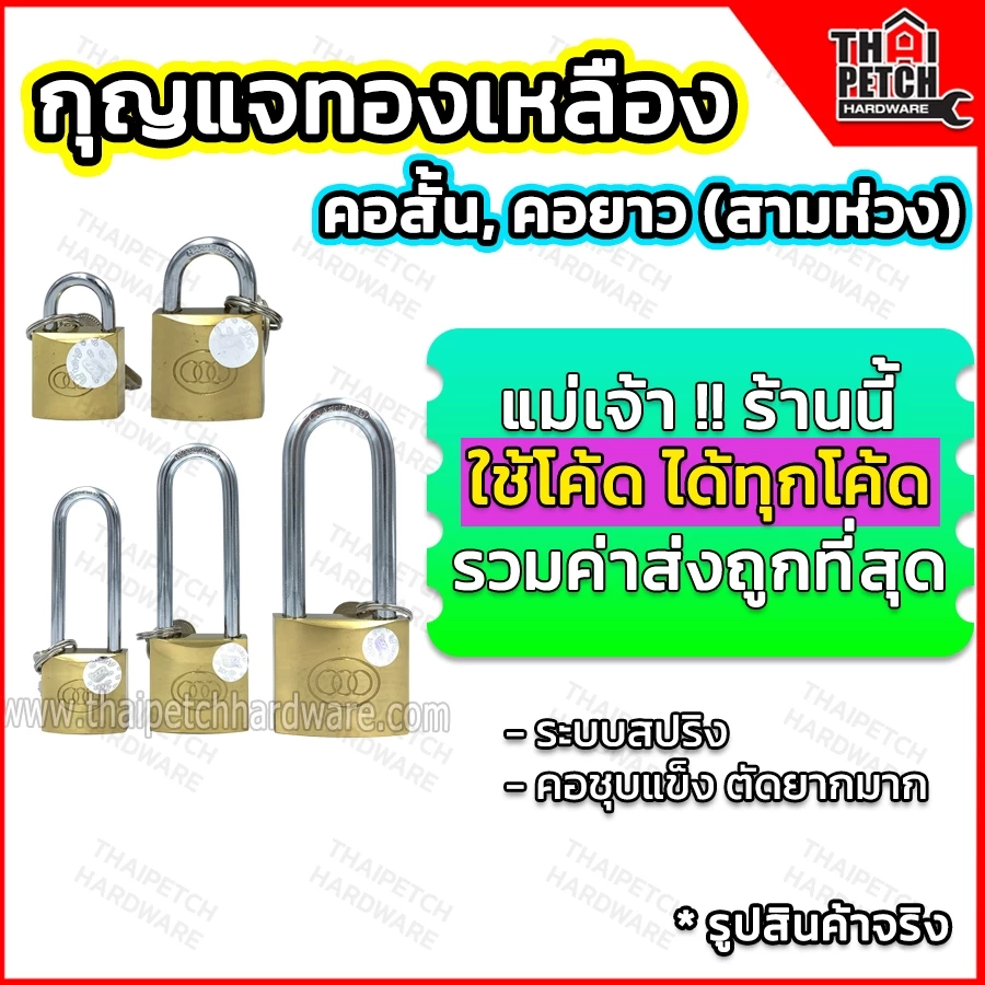 กุญแจทองเหลือง ยี่ห้อสามห่วง ทองเหลืองแท้ (มีให้เลือกหลายขนาด) ลูกกุญแจ
