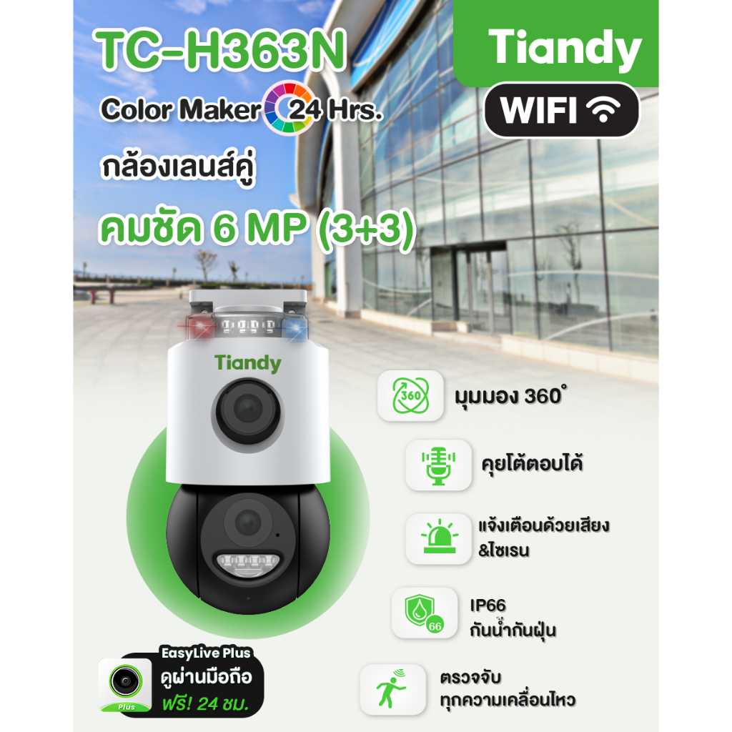 Tiandy กล้องไวไฟ  TC-H363N  ความละเอียด 3 ล้าน กล้อง 2 เลนส์ ภาพสีทั้งกลางวัน กลางคืน มีไมค์ ลำโพง