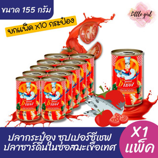 (1 แพ็ค) ซุปเปอร์ ซีเชฟ ปลากระป๋อง ปลาซาร์ดีนในซอสมะเขือเทศ …