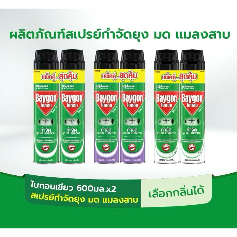 (📍ร้านโค้ดคุ้มส่วนลด 10-20%) ไบกอน สเปรย์กำจัดยุง มด แมลงสาบ 600 มล. แพ็คคู่ Baygon Multi Insect Killer Spray 600mlx2
