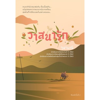 นิยายโรแมนติก วาสนารัก โดย จุฬามณี (ละครช่อง 3) มือหนึ่ง