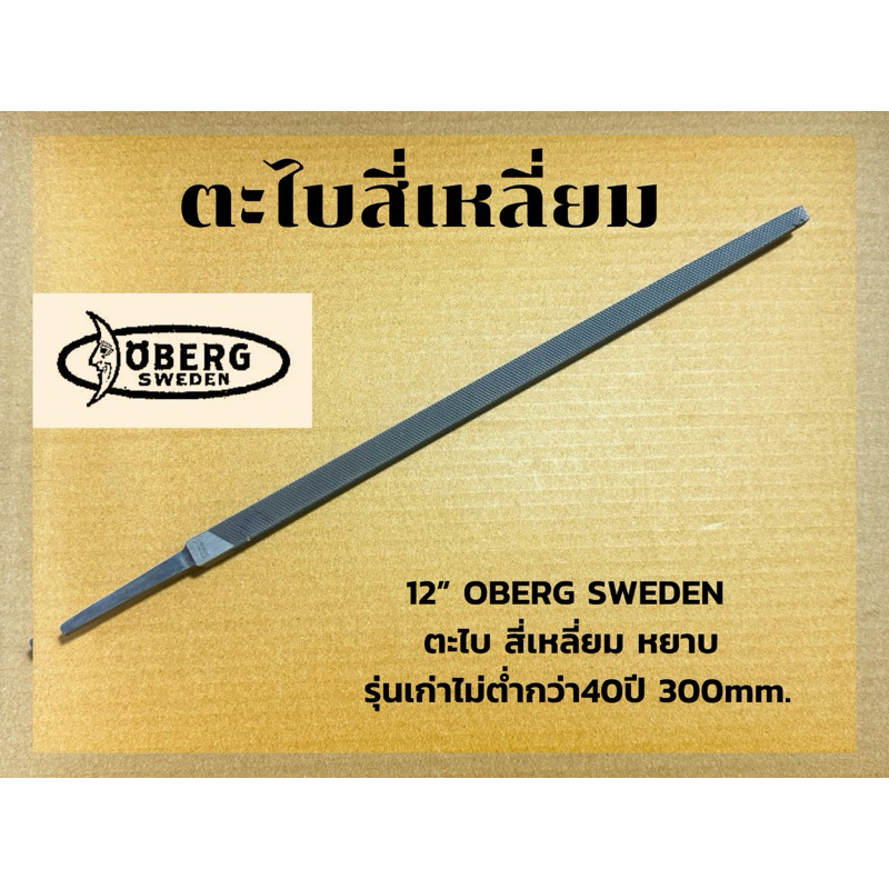ตะไบสี่เหลี่ยม12”หยาบ  OBERG SWEDEN งานเก่าหายาก