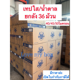 (ยกลัง100หลา/12 ม้วนและ 36ม้วน) เทปใส เทปสีขุ่น กว้าง 2นิ้ว …