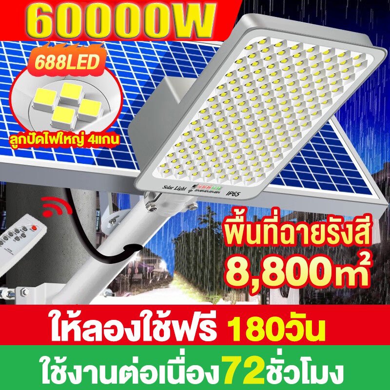 60000W ไฟถนนโซล่าเซลล์ โคมไฟถนน กลางแจ้งกันน้ำ LED Street Light พร้อมรีโมท ไฟโซลาเซลล์ 688LED ให้ลองใช้ฟรี 180วัน