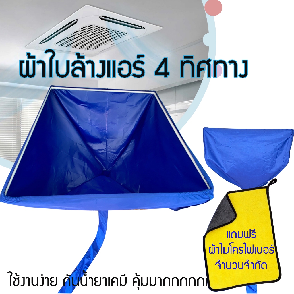 สินค้าพร้อมส่ง‼✅ ผ้าใบล้างแอร์ ผ้าใบล้างแอร์ 4 ทิศทาง กันน้ำยาเคมี ผลิตและส่งจากประเทศไทย