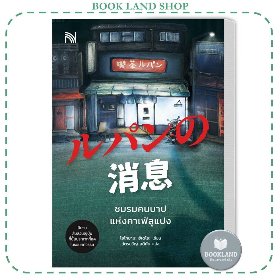 0สือ ชมรมคนบาปแห่งคาเฟ่ลูแปง ผู้เขียน: โยโกยามะ ฮิเดโอะ สำนักพิมพ์: น้ำพุ #booklandshop