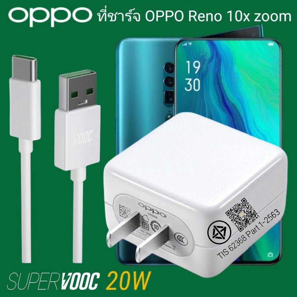 ที่ชาร์จ OPPO Reno 10x zoom 20W Type-C Super VOOC ออปโป้ หัวชาร์จ  Fast Charge