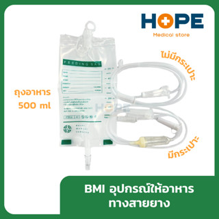 ถุงให้อาหาร สายให้อาหาร BMI อุปกรณ์ให้อาหารทางสายยาง