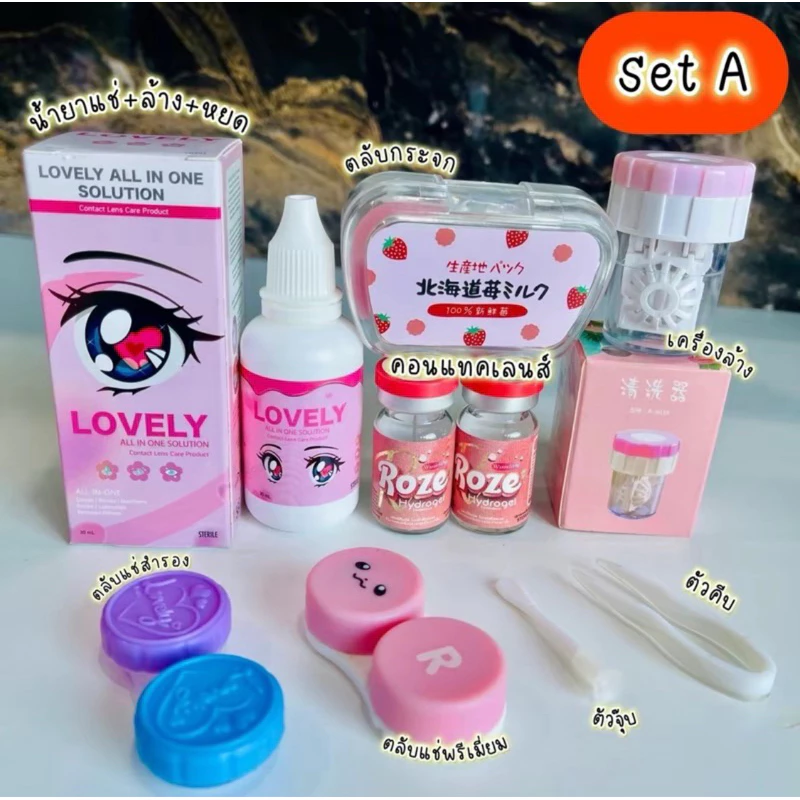 Set A /คอนแทคเลนส์ 1คู่ / ตลับกระจก 1/ ชุดคีบ+ตัวจุ๊บ 1/ ตลับหลุม 1/ เครื่องล้าง 1 / น้ำยาแช่+ล้าง+หยด 1