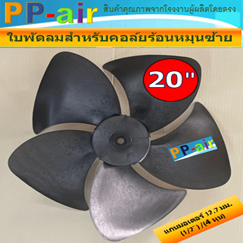 ใบพัดลมสำหรับคอล์ยร้อนหมุนซ้าย(CCW) ขนาด20 นิ้วx5ใบ แกนมอเตอร์12.7มิล(1/2) หรือ 4 หุน