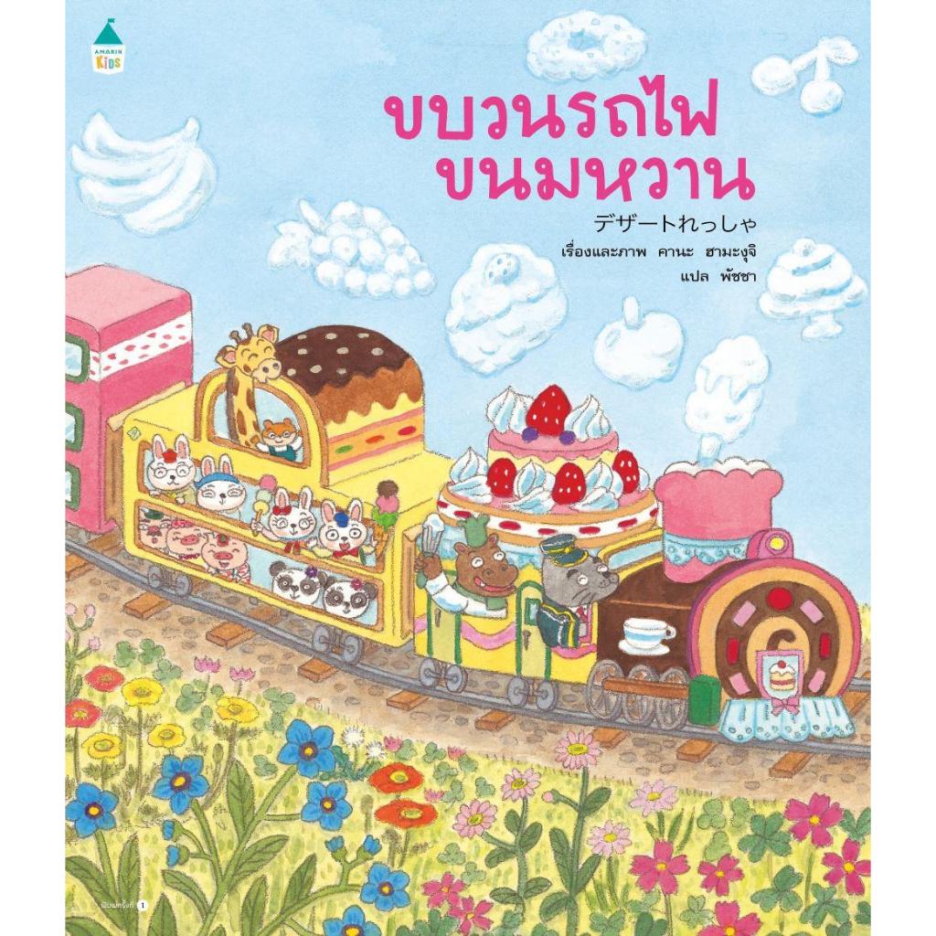 พร้อมส่งหนังสือ ขบวนรถไฟขนมหวาน (ปกอ่อน)#คานะ ฮามะงุุจิ#Amarin Kids#นิทาน