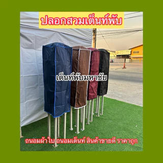 ปลอกสวมเต็นท์พับ ขายดี ขายถูก