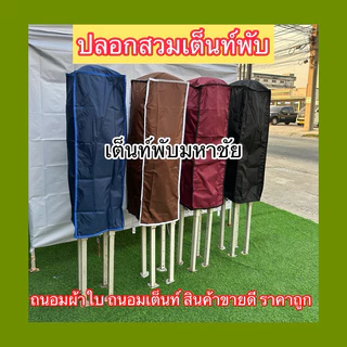 ปลอกสวมเต็นท์พับ ขายดี ขายถูก