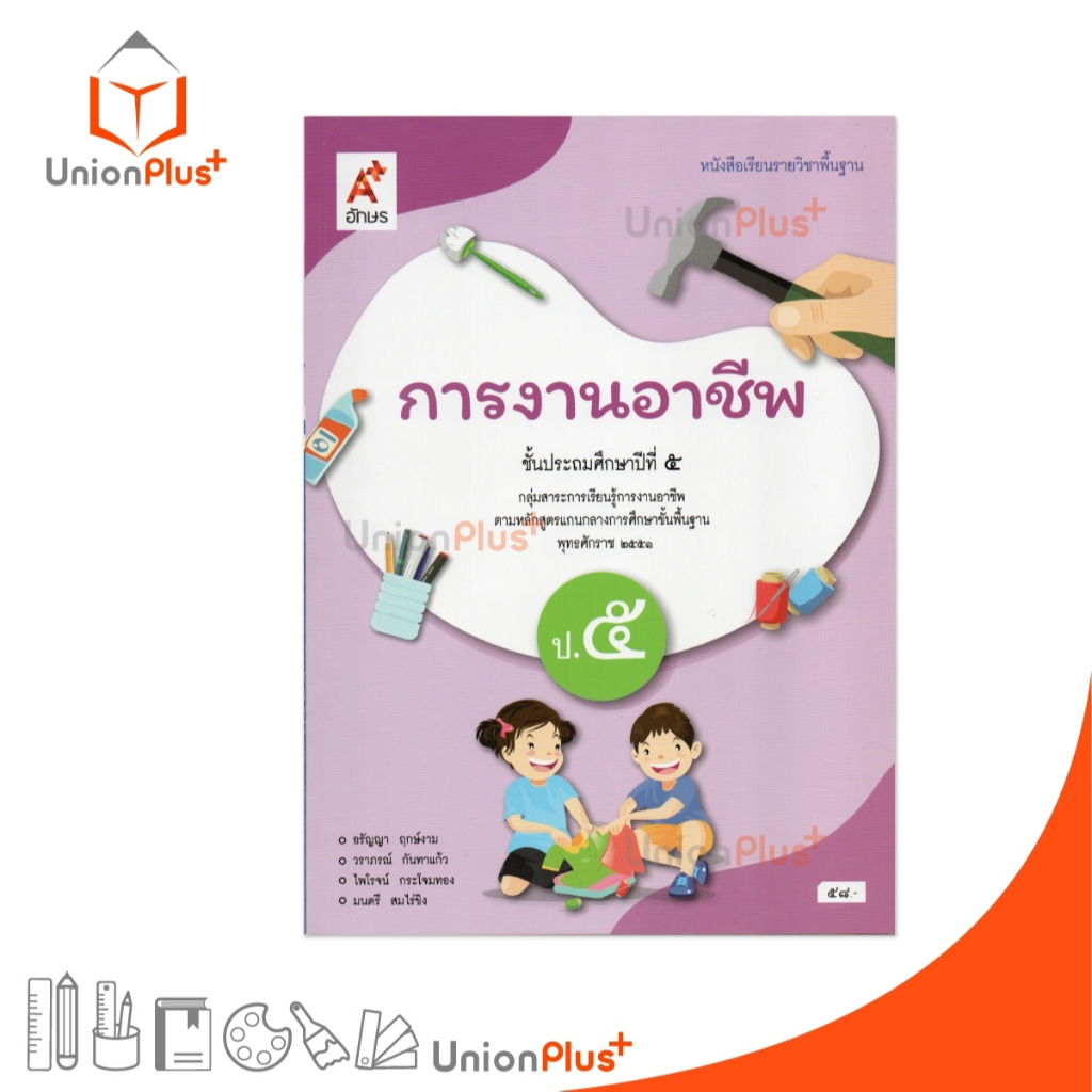 NEW หนังสือเรียน การงานอาชีพ ป.5 อจท. A+ อักษรเจริญทัศน์ หลักสูตรแกนกลาง 2551 #9786166061604