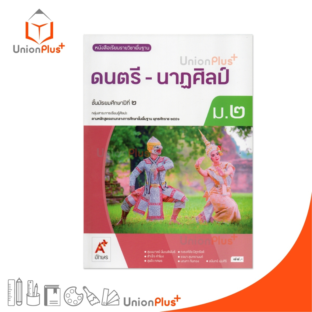 NEW หนังสือเรียน ดนตรี-นาฏศิลป์ ม.2 อจท. A+ อักษรเจริญทัศน์ #9786166061161