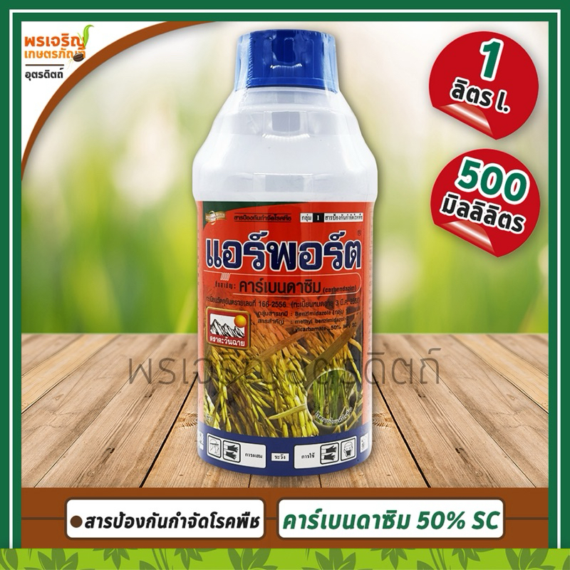 แอร์พอร์ต (คาร์เบนดาซิม carbendazim 50% W/V SC) สารป้องกันกำจัดโรคพืช โรคใบจุด โรคใบไหม้ โรคแอนแทรคโนส ยากำจัดเขื้อรา