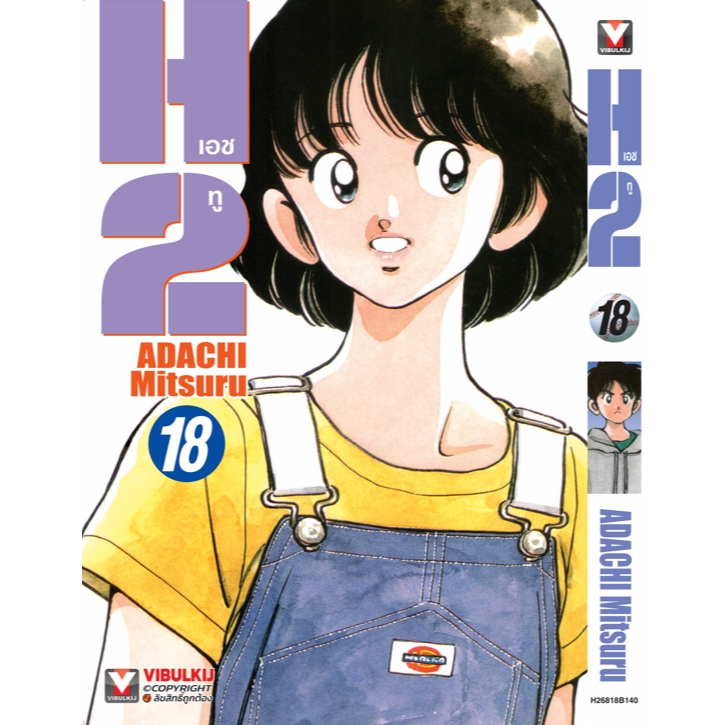 Pre-order H2เอชทู เล่มที่ 18 **หนังสือออก19 ก.พ.68 นี้ จัดส่งตามสนพ.จ้า** แนะนำขนส่งemsไปรนะคะ