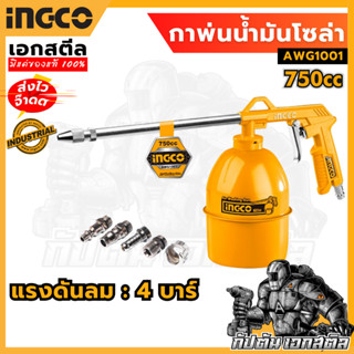 (ถูกสุด) INGCO กาพ่นน้ำมันโซล่า 750cc AWG1001 (Air Washing G…