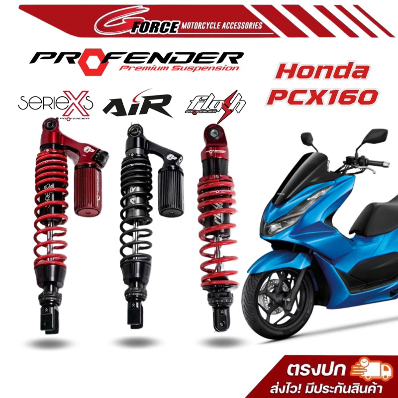 ส่งฟรี🚩โช๊คหลัง Profender PCX160 รุ่น X plus series / Air Series / Flash Series มีรับประกัน 1 ปี