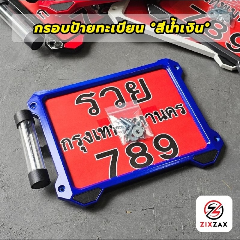 กรอบป้ายทะเบียนมอเตอร์ไซค์ °สีน้ำเงิน° ZIXZAX มีชุดน็อตให้ครบ พร้อมติดตั้ง (9911C & 9912C น้ำเงิน)