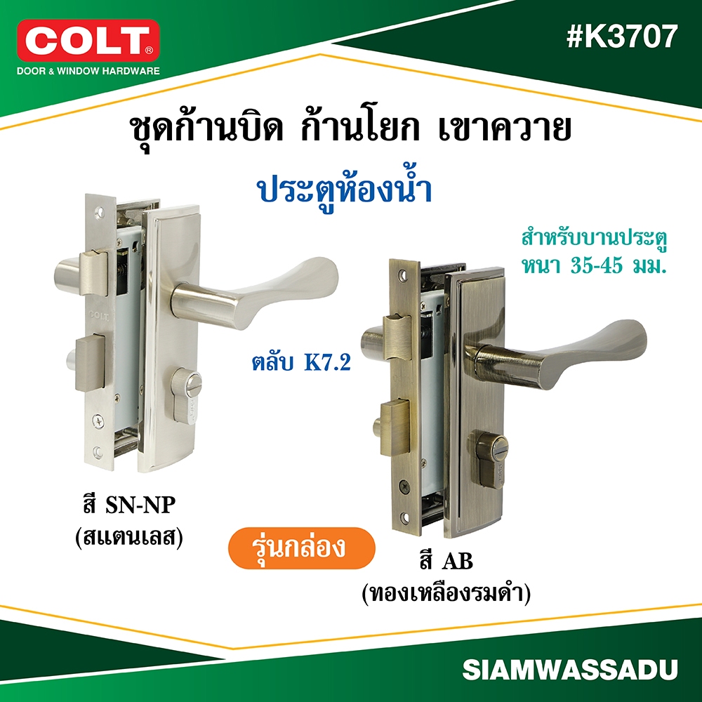 COLT ชุดก้านบิด ก้านโยกเขาควาย ประตูห้องน้ำ #K3707 (K7.2) มีให้เลือก 2 สี AB,SN ข้างซ้าย,ขวา