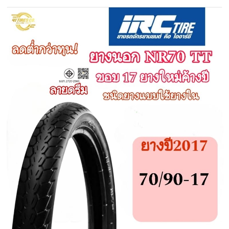 (ยางใหม่ค้างปี2017) ลดต่ำกว่าทุน ยางนอก IRC NR70 ลายดรีม T/T ขอบ17 ใช้ยางใน สินค้าจริงตามรูป ขอคนรับ