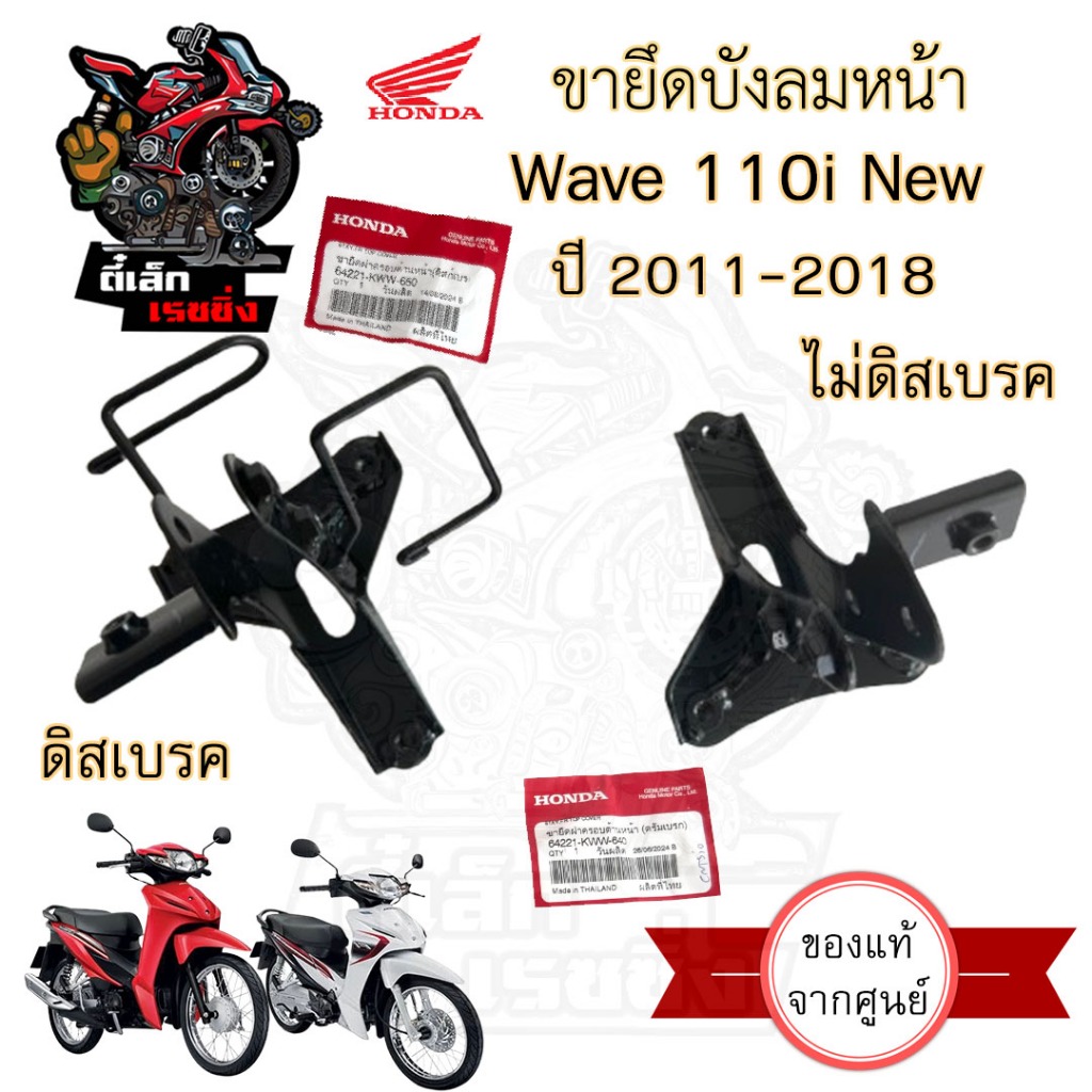 654. ขายึดฝาครอบหน้า Wave 110i New 2011-2018 ขายึดตะกร้า 64221-KWW-650, 64221-KWW-640 ขาตะกร้า Wave 110i Honda