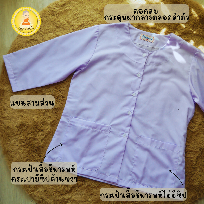 ชุดขาวชีพราหมณ์แขนสามส่วน,ผ้านุ่งเอวยางยืด,ชุดปฏิบัติธรรมรัตนาภรณ์