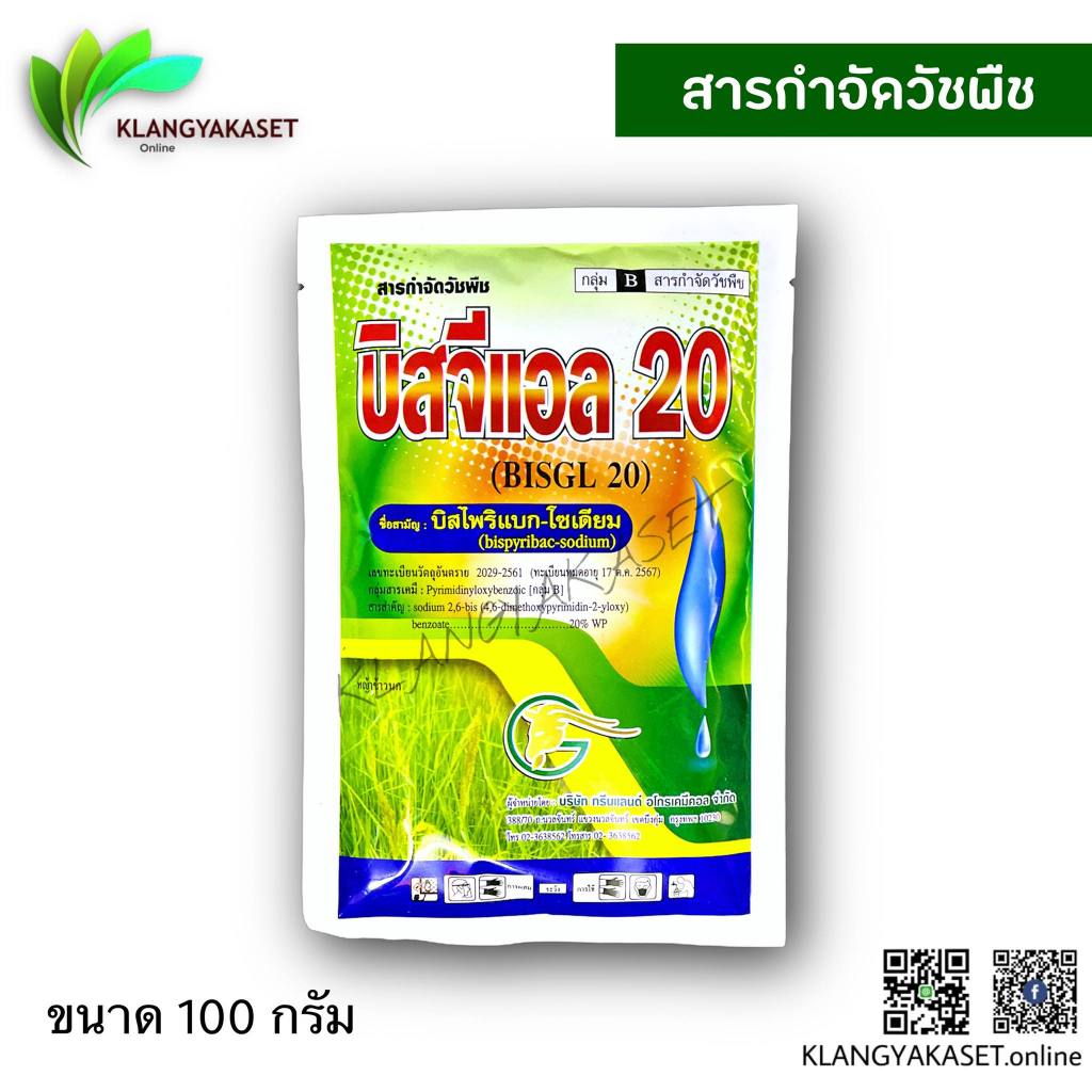บิสจีแอล ขนาด 100 กรัม บีส บิสไพริแบค บีสไพริแบค 20% กำจัดวัชพืชหญ้าข้าวนก หญ้าดอกขาว หญ้ากระดูกไก่ ในนาข้าว #บิสโต้