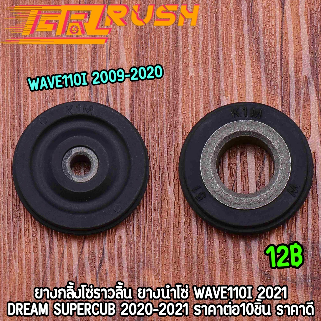 ยางกลิ้งโซ่ราวลิ้น ยางนำโซ่ wave110i 2021 dream supercub 2020-2021 ยางกดโซ่ราวลิ้น110i ทนความร้อนสูง ไม่แตกง่าย