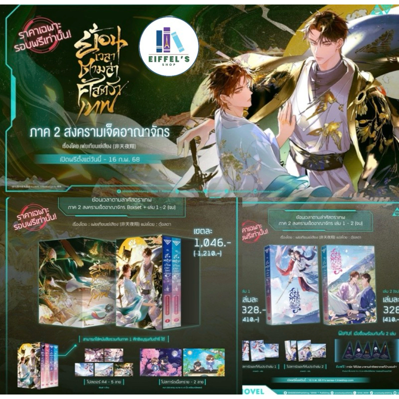 📌พร้อมส่ง ย้อนเวลาตามล่าศัสตราเทพ : ภาค 2 สงครามเจ็ดอาณาจักร เล่ม 1 - 2 (2เล่มจบ