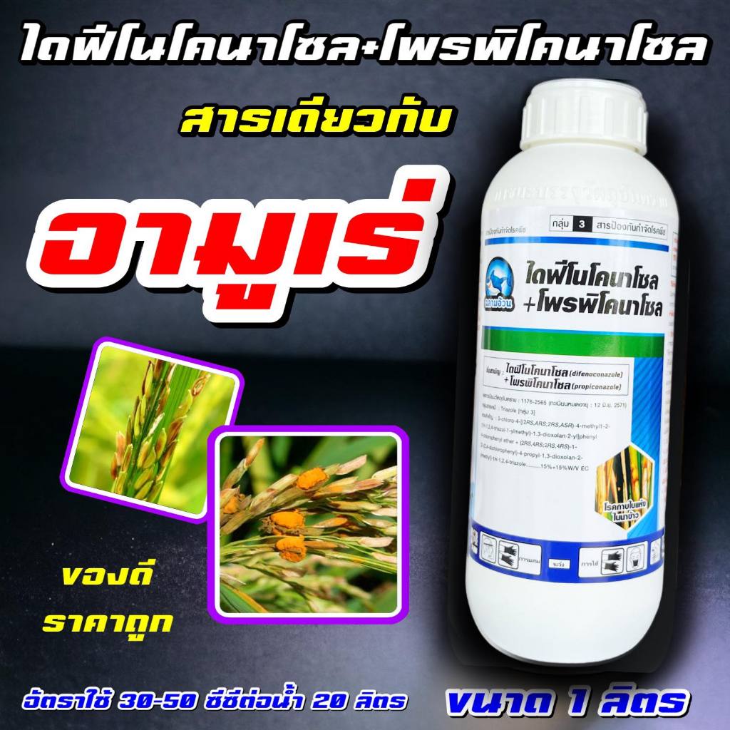 อามูเร่ 500ซีซี-1ลิตร (ไดฟีโนโคลนาโซล+โพรพิโคนาโซล) ป้องกันโรคเมล็ดด่างในนาข้าว