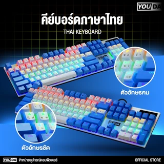 YOUDA แป้นพิมพ์เกม Blue Switch Mechanical Keyboard ไฟRGB YD-K920 คีย์บอร์ดเกมมิ่ง คีย์บอร์ดไทย คีย์บอร์ดแมคคานิคอล