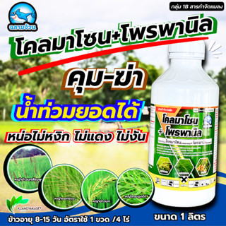 โคลมาโซน + โพรพานิล ฉลาม 1ลิตร🛑  ยาคุมฆ่า ในนาข้าว ยาเก็บหญ้…