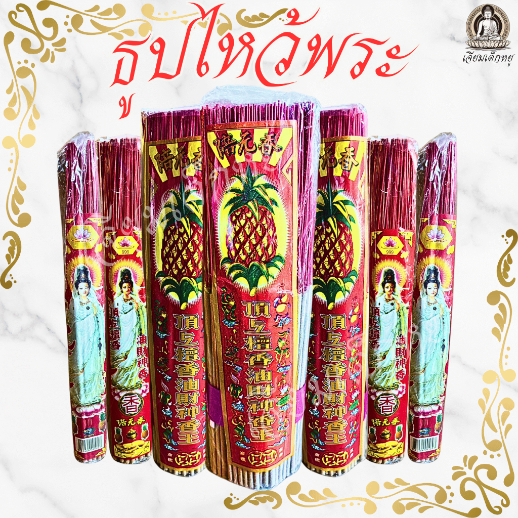 ธูป ธูปไหว้พระ ธูปธรรมดา น้ำหนัก 20, 100, 300, 500 กรัม