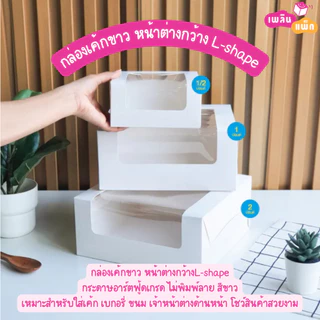 กล่องเค้กขาว หน้าต่างกว้าง L-shape มีให้เลือกหลายขนาด แพ็กละ 10 - 20 ใบ