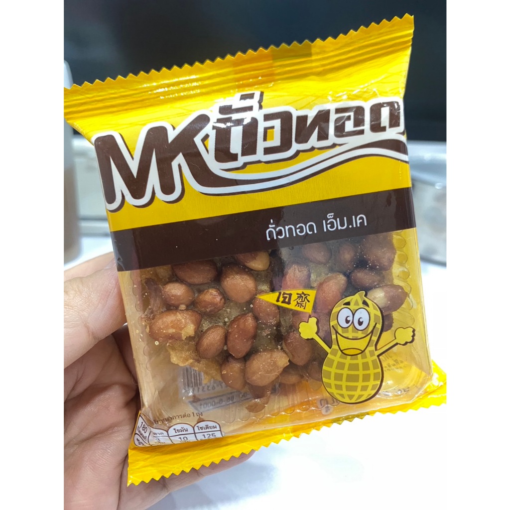 10 ห่อ  MKถั่วทอด  ถั่วลิสงทอด   ถั่วเต็มแผ่น แป้งบางกรอบ ไม่เหม็นหืน