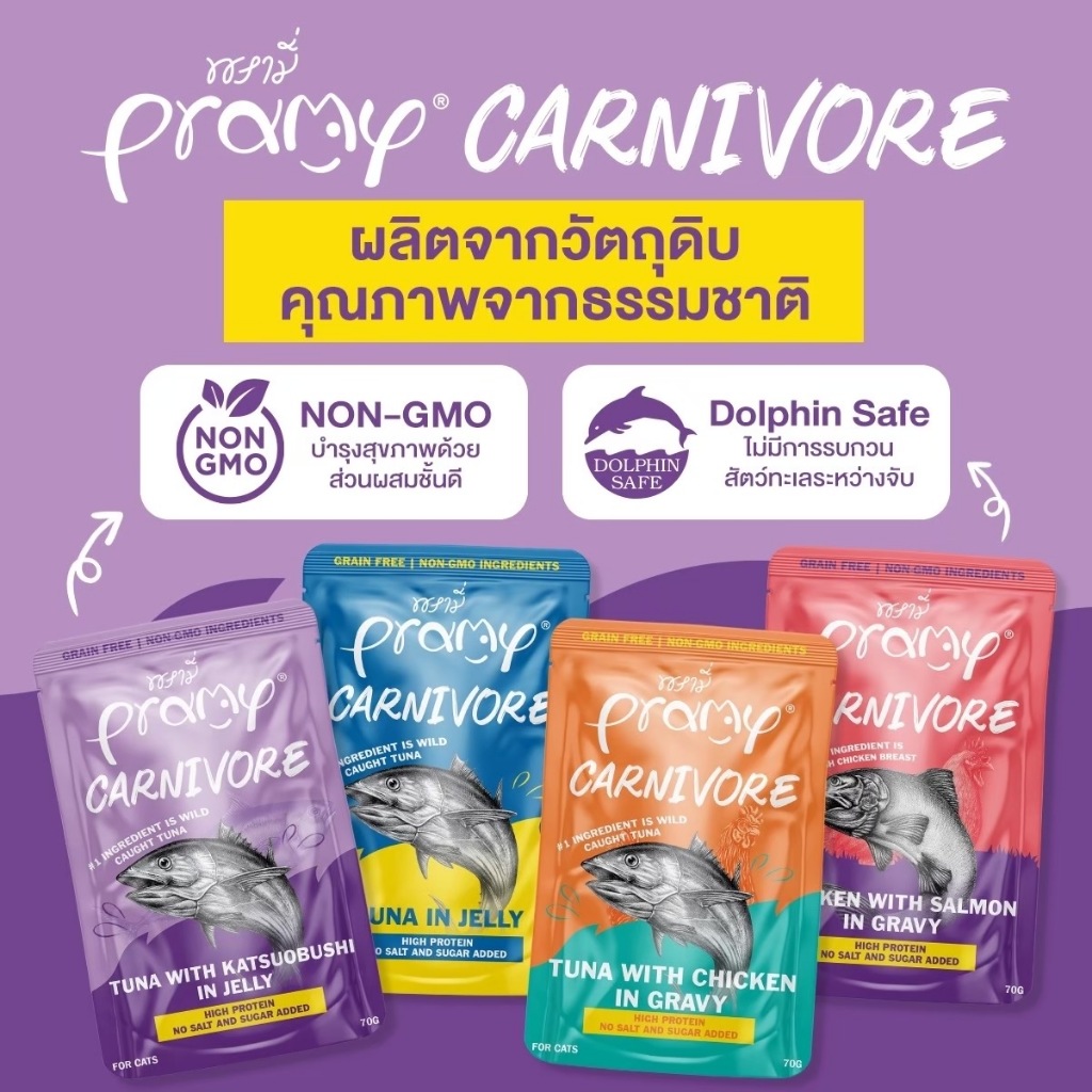 อาหารเปียกแมว Pramy Carnivore พรามี่ คาร์นิวอร์ อาหารเปียกแมว กลูเตนฟรี ขนาด 70g*1โหล